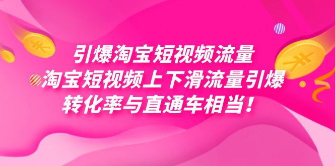 引爆淘宝短视频流量，淘宝短视频上下滑流量引爆，每天免费获取大几万高转化-创奇社 - AI前沿·副业变现·资源教程！