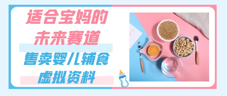 适合宝妈的未来赛道，售卖婴儿辅食虚拟资料，一份9.9-69.9元闭眼赚钱-创奇社 - AI前沿·副业变现·资源教程！