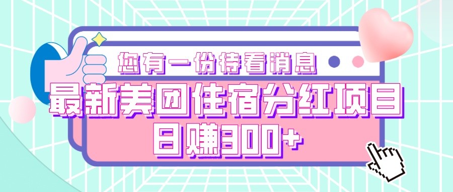最新美团住宿分红项目，日赚300+-创奇社 - AI前沿·副业变现·资源教程！