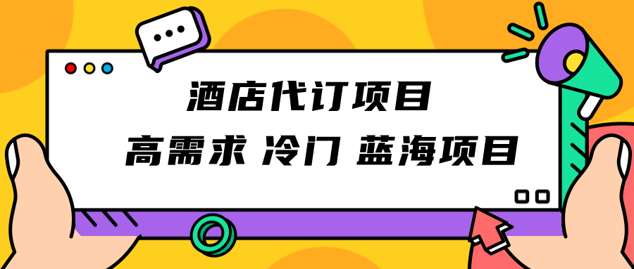 正规蓝海项目，高需求冷门酒店代订项目，简单无脑可长期稳定项目-创奇社 - AI前沿·副业变现·资源教程！