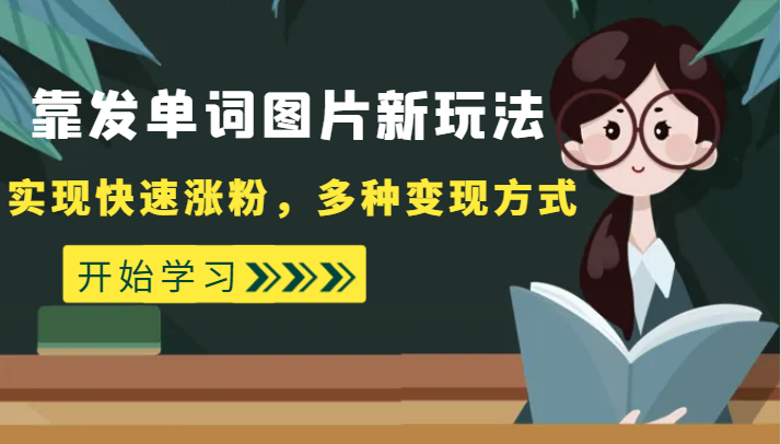 外面收费598的靠发单词图片新玩法，实现快速涨粉，多种变现方式-创奇社 - AI前沿·副业变现·资源教程！