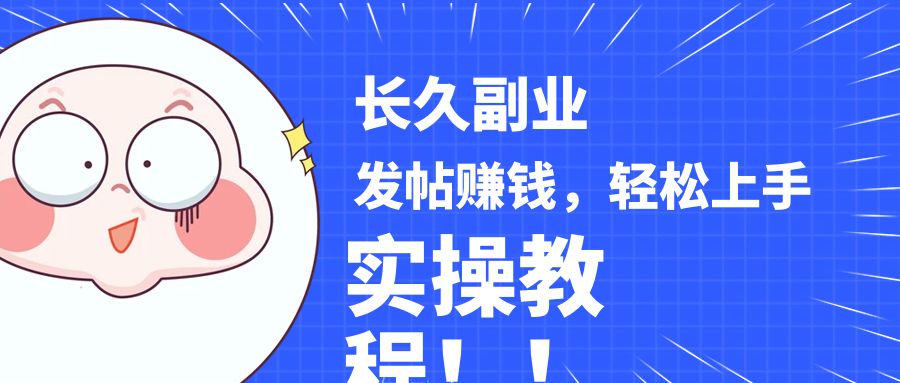 稳定副业! 发帖赚钱，通过分析优质内容赚钱，手把手实操教程。-创奇社 - AI前沿·副业变现·资源教程！