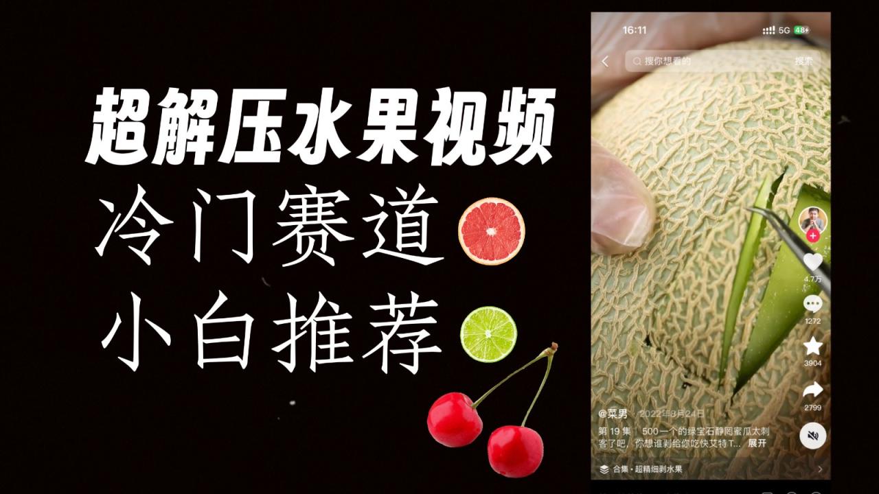 冷门赛道水果解压视频，方法自创，单日变现1000加，简单复制操作，小白必入-创奇社 - AI前沿·副业变现·资源教程！