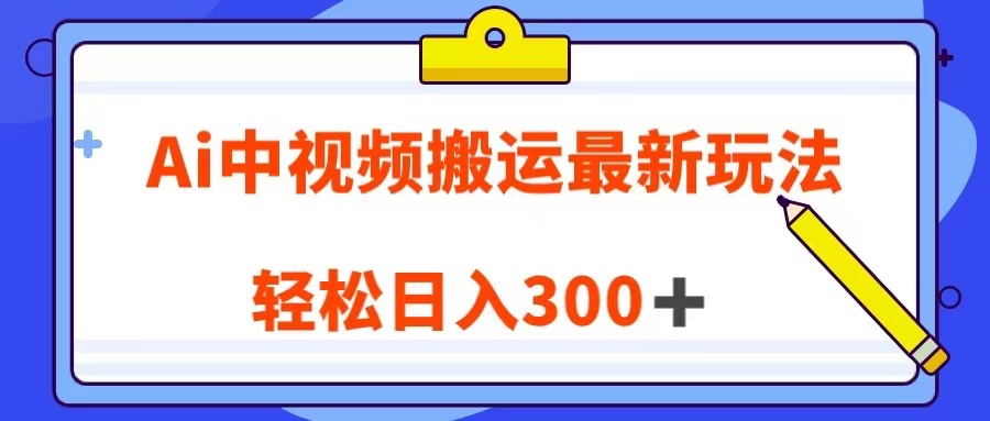 Ai中视频搬运最新玩法，靠翻译英文视频100%原创！轻松日入300＋-创奇社 - AI前沿·副业变现·资源教程！