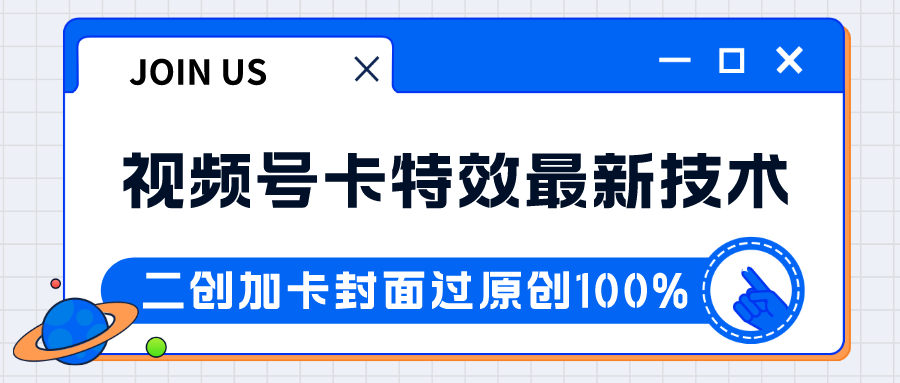 视频号卡特效新技术！目前红利期中，日入破千没问题-创奇社 - AI前沿·副业变现·资源教程！