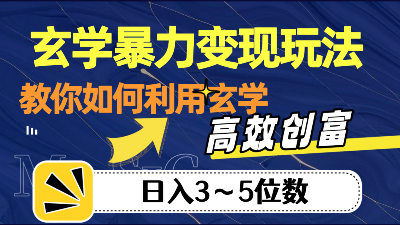 玄学暴力变现玩法，教你如何利用玄学，高效创富，日入3-5位数-创奇社 - AI前沿·副业变现·资源教程！