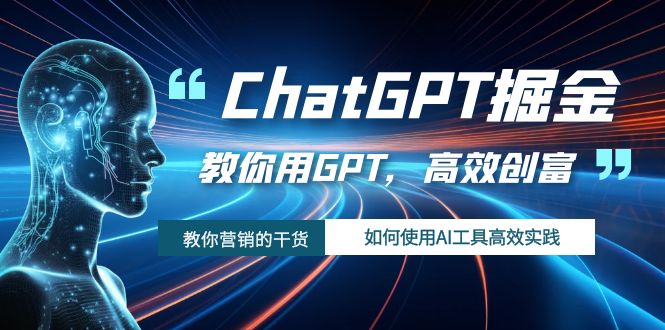 ChatGPT掘金，教你用GPT，高效创富！如何使用AI工具高效实践-创奇社 - AI前沿·副业变现·资源教程！