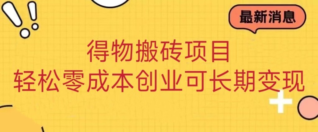 得物搬砖项目 零成本创业 操作简单可长期变现-创奇社 - AI前沿·副业变现·资源教程！
