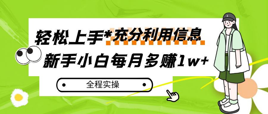 每月多赚1w+，新手小白如何充分利用信息赚钱，全程实操！-创奇社 - AI前沿·副业变现·资源教程！