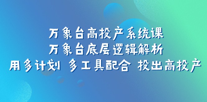 萬象台高投産系統課：萬象台底層邏輯解析 用多計劃 多工具配合 投出高投産
