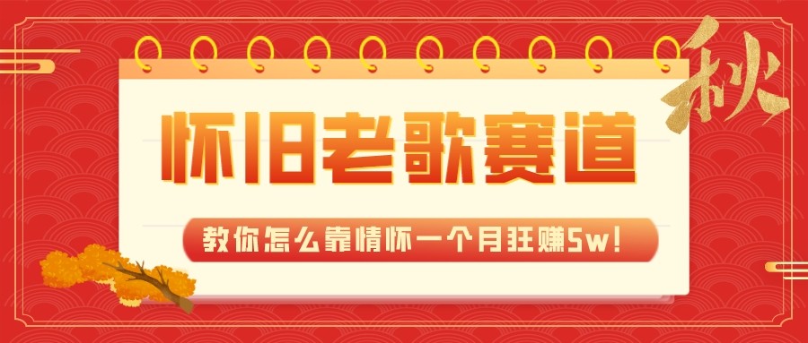 全新蓝海，怀旧老歌赛道，教你怎么靠情怀一个月狂赚5w（教程+700G素材）-创奇社 - AI前沿·副业变现·资源教程！