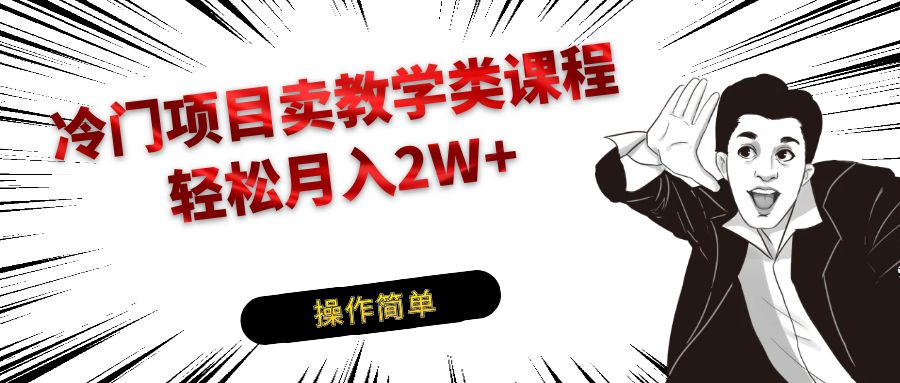 冷门项目卖钢琴乐器相关教学类课程，引流到私域变现轻松月入2W+-创奇社 - AI前沿·副业变现·资源教程！
