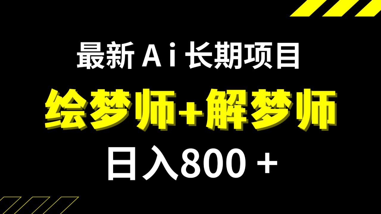 日入800+的最新Ai绘梦师+解梦师长期稳定项目【内附软件+保姆级教程】-创奇社 - AI前沿·副业变现·资源教程！