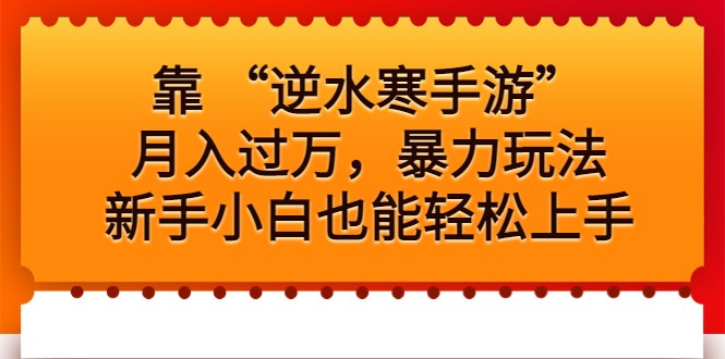 靠 “逆水寒手游”月入过万，暴力玩法，新手小白也能轻松上手-创奇社 - AI前沿·副业变现·资源教程！