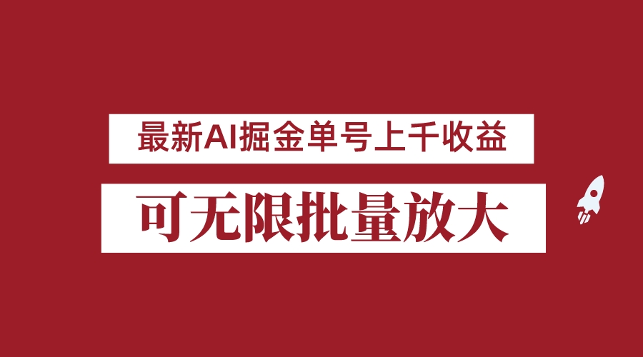 外面收费3w的8月最新AI掘金项目，单日收益可上千，批量起号无限放大-创奇社 - AI前沿·副业变现·资源教程！