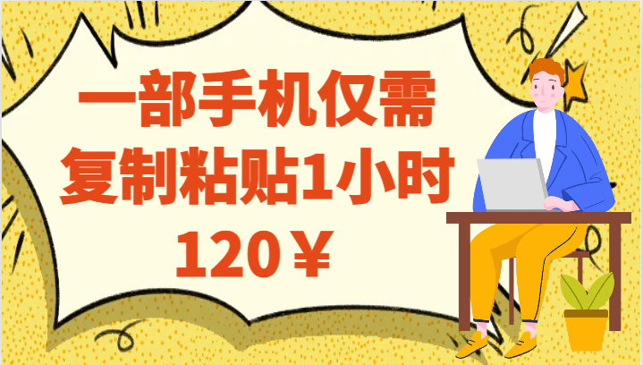 一部手机仅需复制粘贴1小时120￥-创奇社 - AI前沿·副业变现·资源教程！