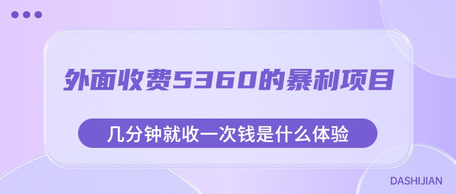 外面收费5360的暴利项目，几分钟就收一次钱是什么体验，附素材-创奇社 - AI前沿·副业变现·资源教程！