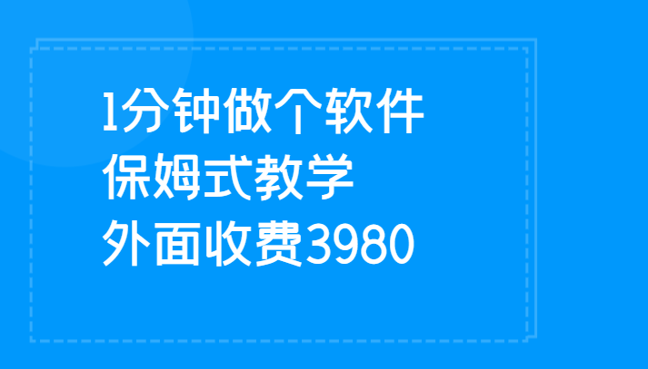1分钟做个软件  有人靠这个已经赚100W 保姆式教学  外面收费3980-创奇社 - AI前沿·副业变现·资源教程！