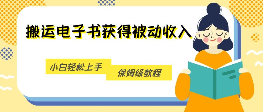 搬运电子书获得被动收入，小白轻松上手，保姆级教程-创奇社 - AI前沿·副业变现·资源教程！