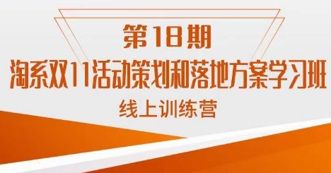 淘系双11活动策划和落地方案学习班线上训练营（第18期）-创奇社 - AI前沿·副业变现·资源教程！