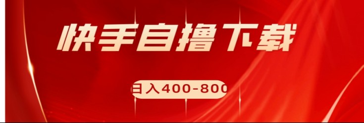 快手自撸刷下载量项目日入400-800元，可批量操作！-创奇社 - AI前沿·副业变现·资源教程！