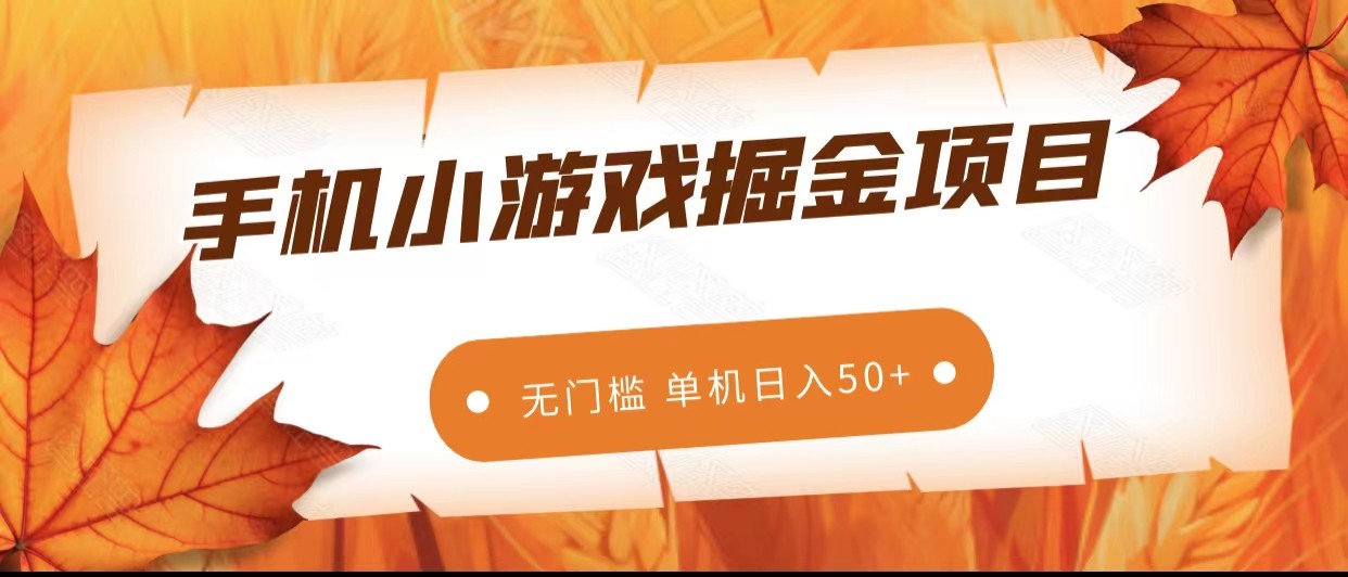 手机小游戏掘金副业项目，无门槛长期稳定 单机日入50+-创奇社 - AI前沿·副业变现·资源教程！