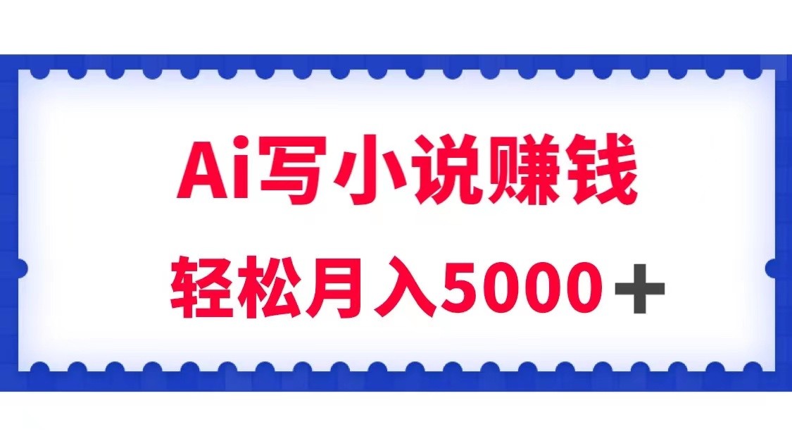 用Ai写原创小说赚钱，每天2-3小时，轻松月入5k＋-创奇社 - AI前沿·副业变现·资源教程！