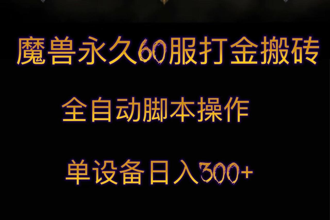 魔兽永久60服打金搬砖，脚本全自动操作，单设备日入300+-创奇社 - AI前沿·副业变现·资源教程！
