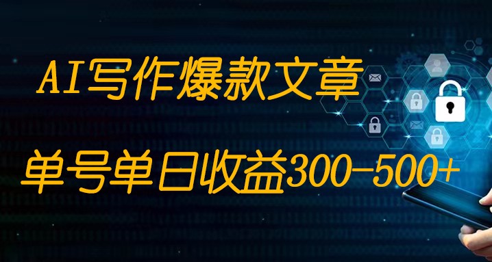 免费AI写作变现全程1部手机复制粘贴单号单日300-500+-创奇社 - AI前沿·副业变现·资源教程！
