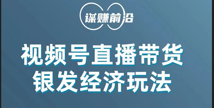 视频号带货，吸引中老年用户，单场直播销售几百单！-创奇社 - AI前沿·副业变现·资源教程！