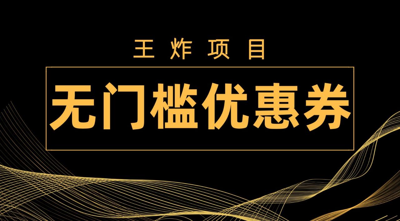 王炸项目！无门槛优惠券，单号日入300+，无需经验直接上手-创奇社 - AI前沿·副业变现·资源教程！