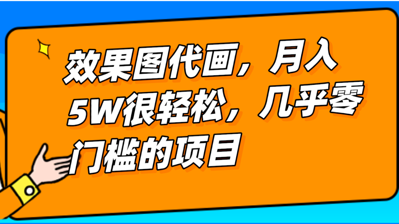 几乎0门槛的效果图代画项目，一键生成无脑操作，轻松月入5W+-创奇社 - AI前沿·副业变现·资源教程！