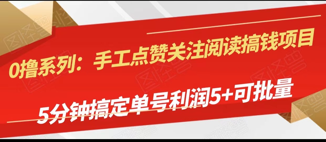 手工点赞关注阅读搞钱项目，5分钟搞定单号每天5+，可批量操作-创奇社 - AI前沿·副业变现·资源教程！