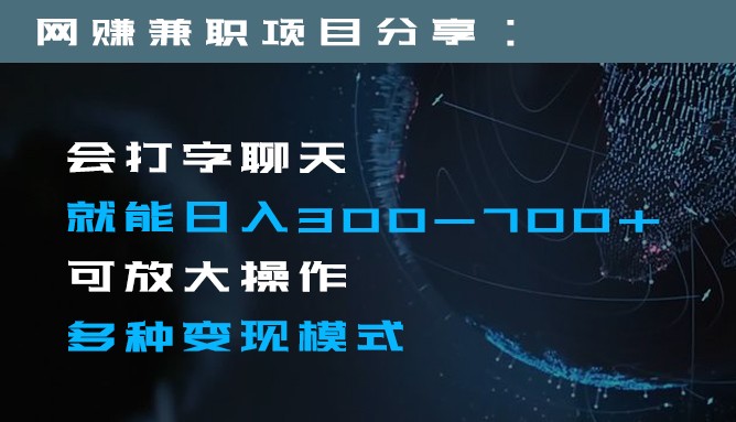 日入300-700+全程1部手机可放大操作多种变现方式-创奇社 - AI前沿·副业变现·资源教程！