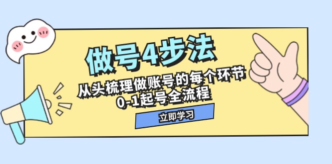 做号4步法，从头梳理做账号的每个环节，0-1起号全流程（44节课）-创奇社 - AI前沿·副业变现·资源教程！