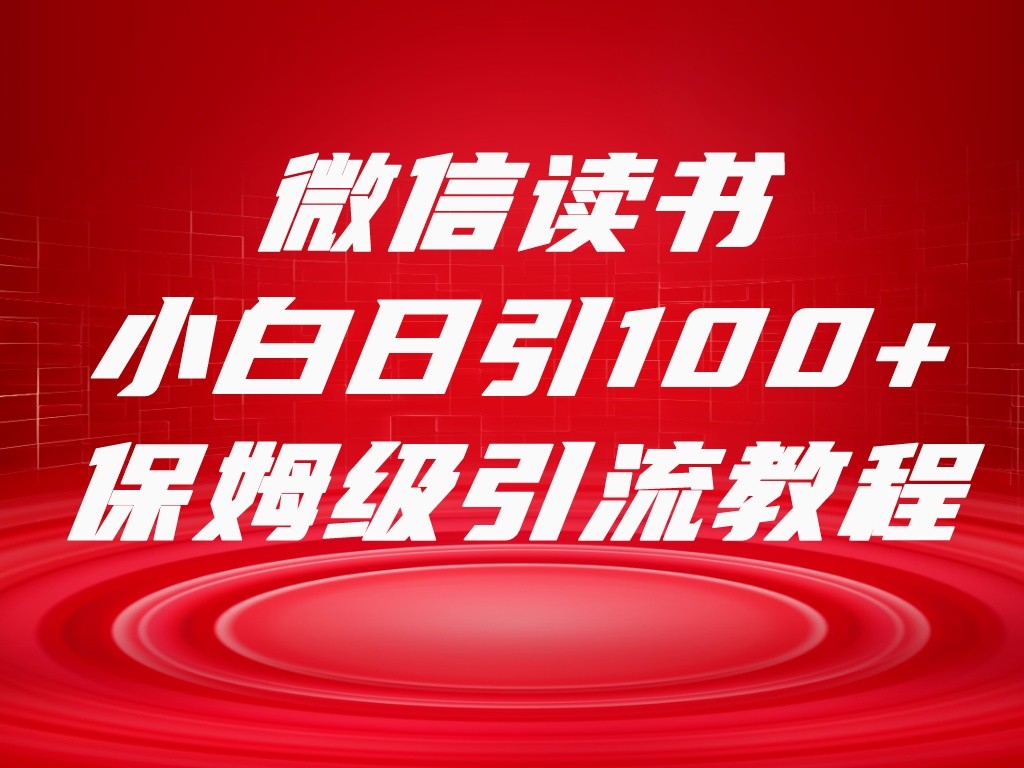 微信读书引流十大方法，小白日引100+流量，喂饭级引流全套sop流程-创奇社 - AI前沿·副业变现·资源教程！