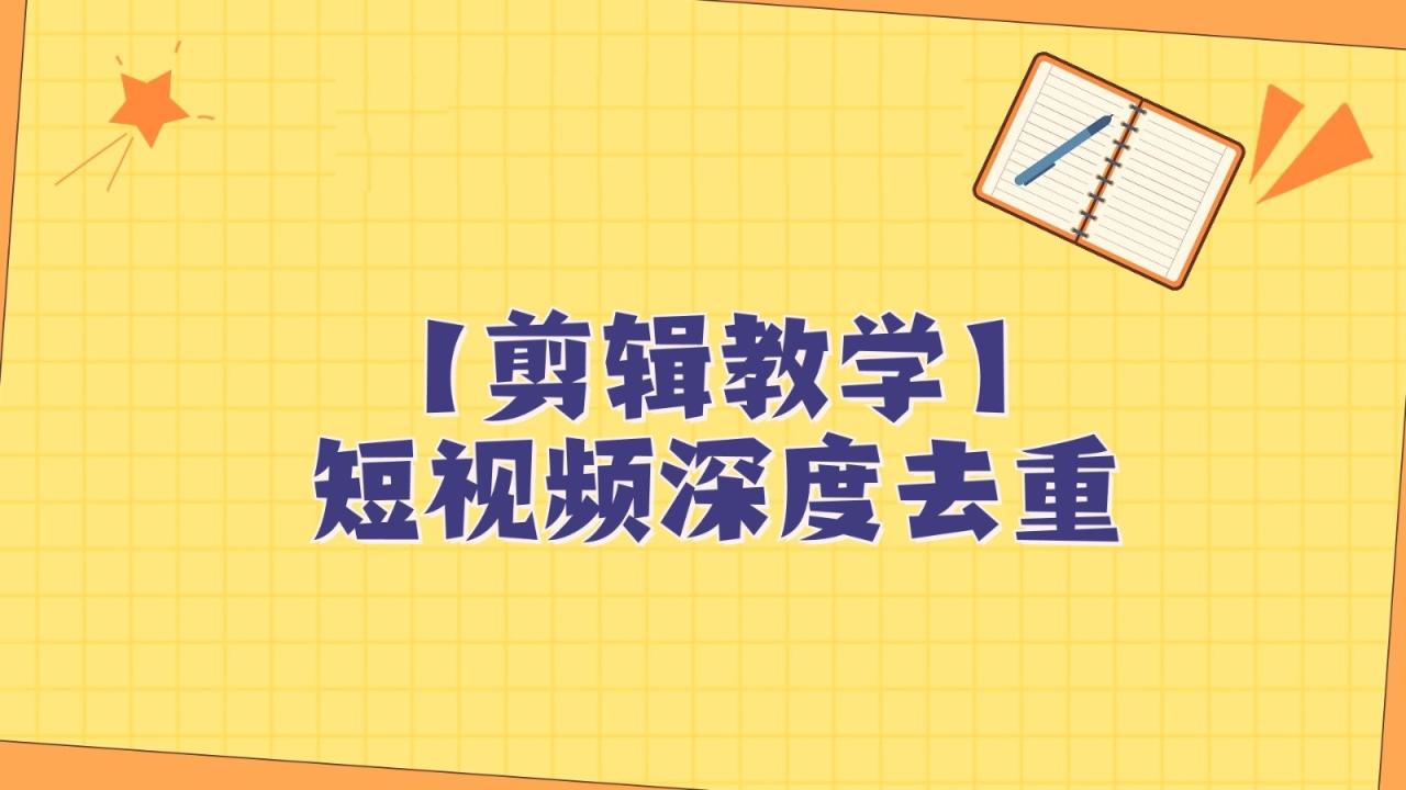 短视频搬运纯手动剪辑，深度去重轻松过原创【保姆级教程】-创奇社 - AI前沿·副业变现·资源教程！