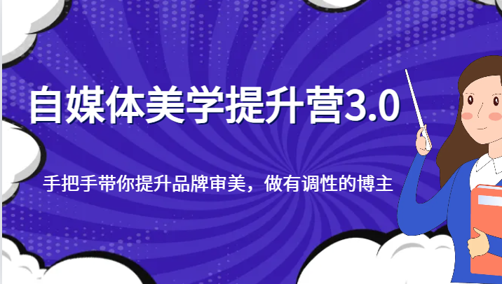 自媒体美学提升营3.0，手把手带你提升品牌审美，做有调性的博主-创奇社 - AI前沿·副业变现·资源教程！