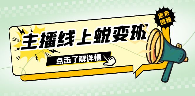 2023主播线上蜕变班：0粉号话术的熟练运用、憋单、停留、互动（45节课）-创奇社 - AI前沿·副业变现·资源教程！