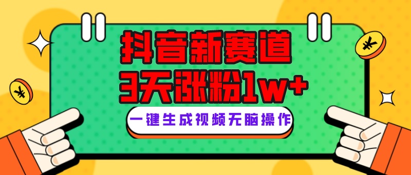 抖音新赛道，3天涨粉1W+，变现多样，giao哥英文语录-创奇社 - AI前沿·副业变现·资源教程！