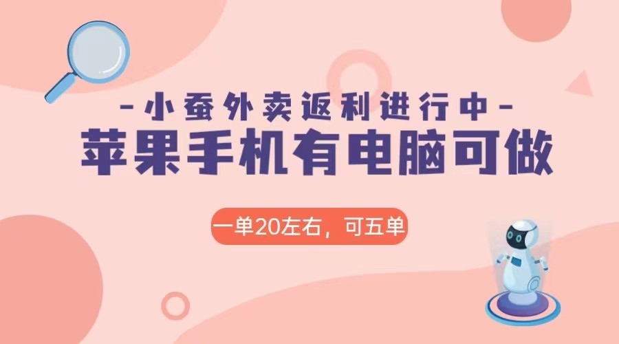 美团外卖合作软件小蚕返利，免米日入60＋，有苹果手机，电脑就可以做！-创奇社 - AI前沿·副业变现·资源教程！