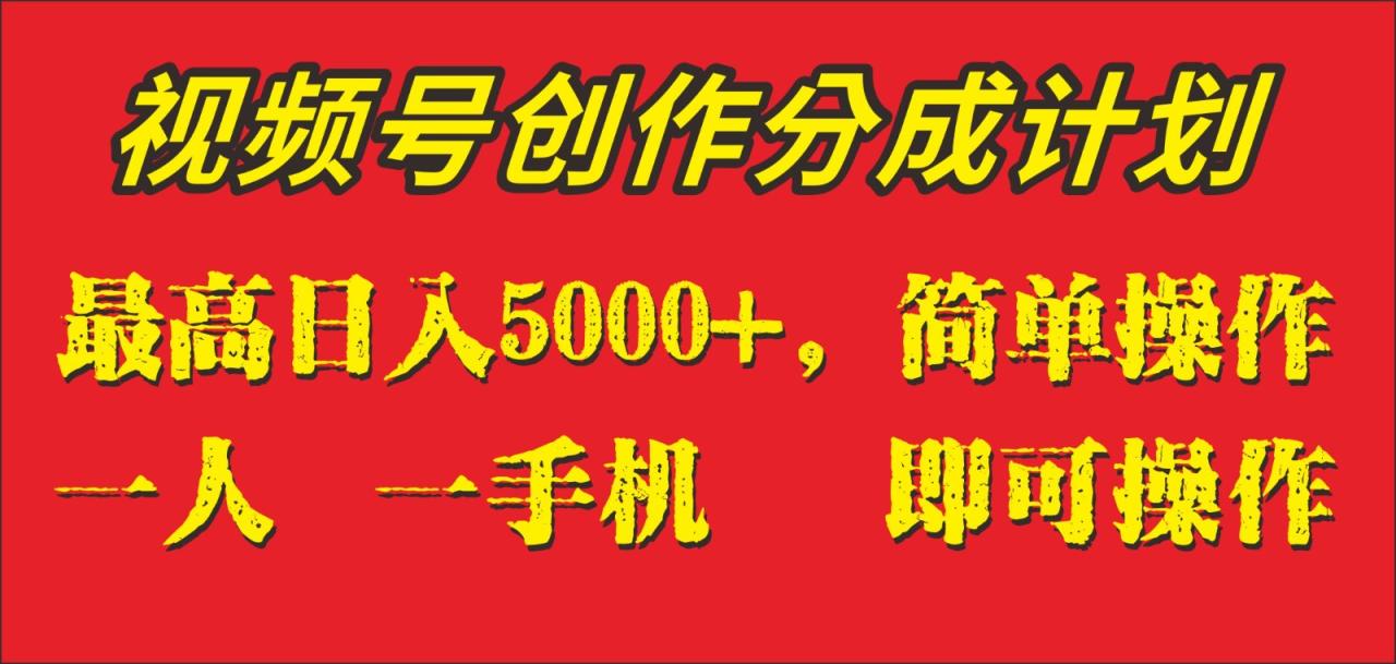 外面收1280元，视频号创作分成计划，单日入账5000+，一人一部手机即可操作-创奇社 - AI前沿·副业变现·资源教程！
