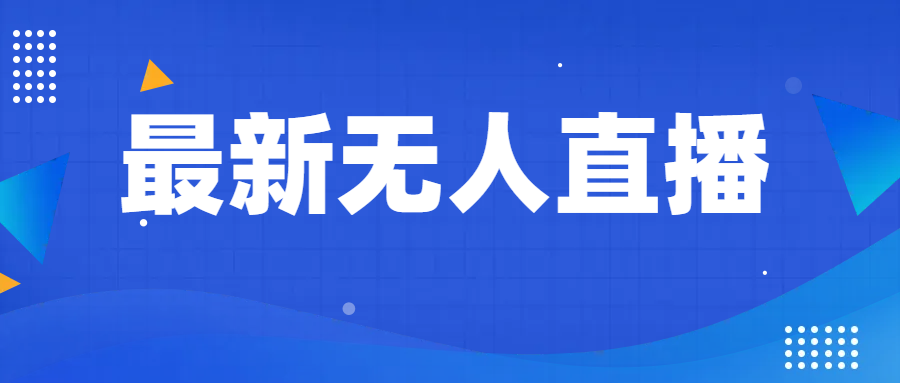 最新无人直播教程，手把手教你做无人直播，小白轻松入门-创奇社 - AI前沿·副业变现·资源教程！
