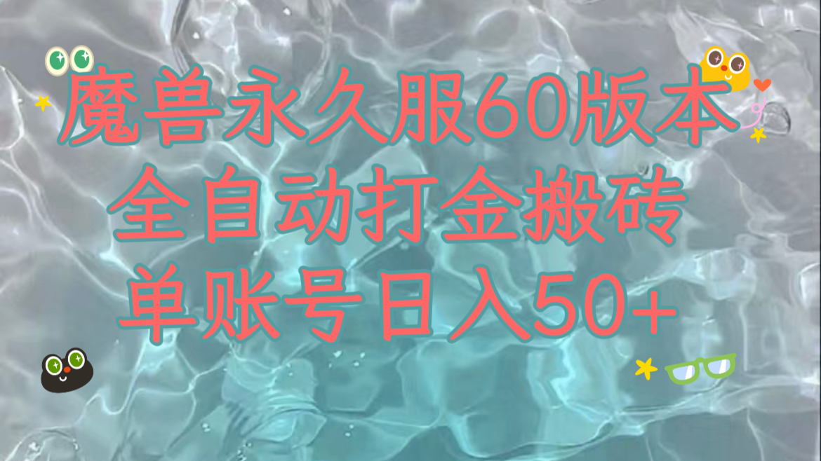 魔兽永久60服全新玩法，收益稳定单机日入200+，可以多开矩阵操作。-创奇社 - AI前沿·副业变现·资源教程！