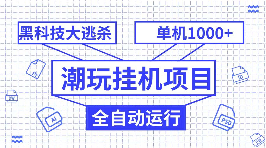 潮完挂机项目，黑科技全自动大逃杀，单机1000+无限多开-创奇社 - AI前沿·副业变现·资源教程！