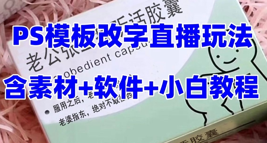 最新直播【老公听话约盒】礼物收割机抖音模板定制类，PS模板改字直播玩法-创奇社 - AI前沿·副业变现·资源教程！