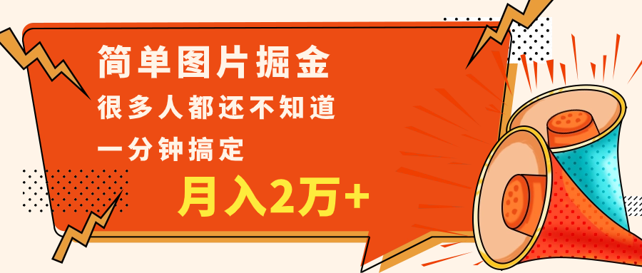简单图片掘金，0基础P图月入2万+，无脑搬运1分钟搞定-创奇社 - AI前沿·副业变现·资源教程！