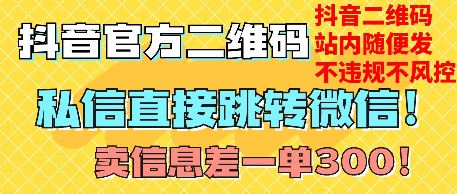 价值3000的技术！抖音二维码直跳微信！站内无限发不违规！-创奇社 - AI前沿·副业变现·资源教程！