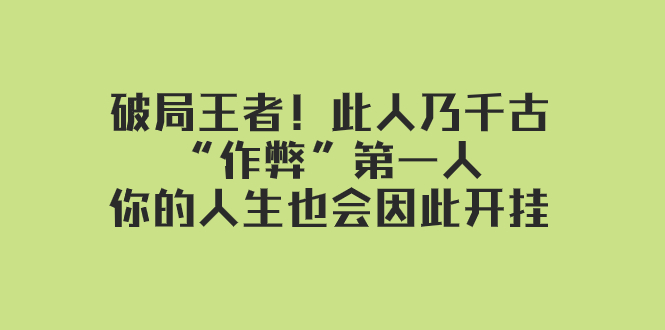 某付费文章：破局王者！此人乃千古“作弊”第一人，你的人生也会因此开挂-创奇社 - AI前沿·副业变现·资源教程！