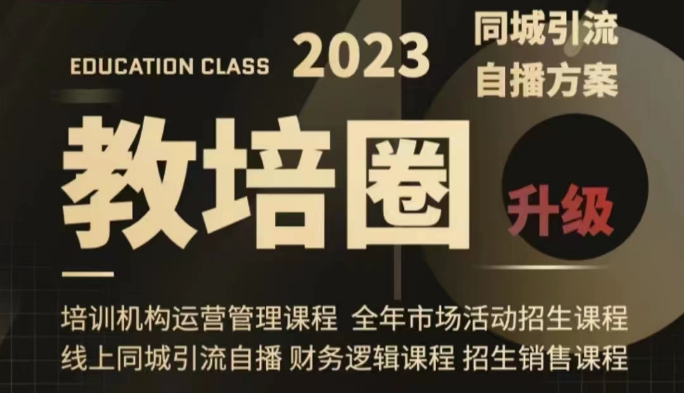 教培圈同城引流，教培运营体系课程（运营/管理/招生/引流全套课程）-创奇社 - AI前沿·副业变现·资源教程！